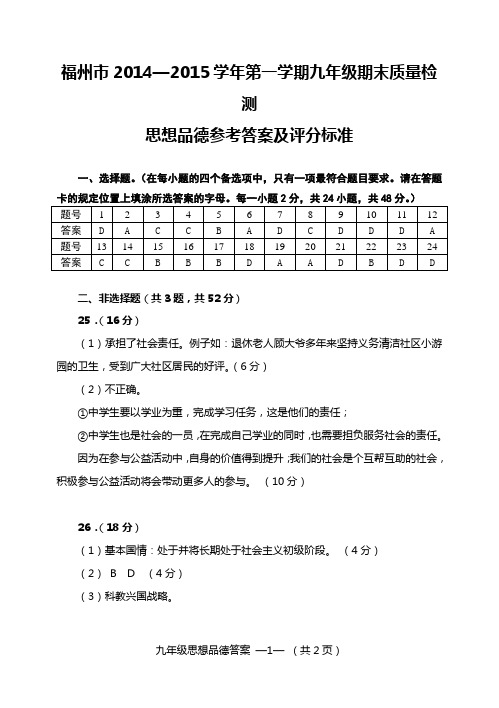 福州市第一次市质检思想品德(政治)答案