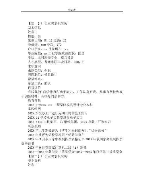 厂长应聘求职简历