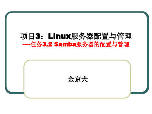 Samba服务器的配置与管理