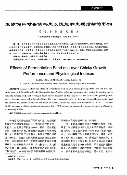 发酵饲料对蛋雏鸡生长性能和生理指标的影响