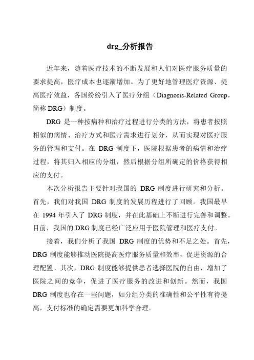 drg_分析报告