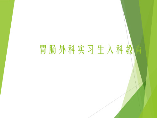 胃肠外科入科教育