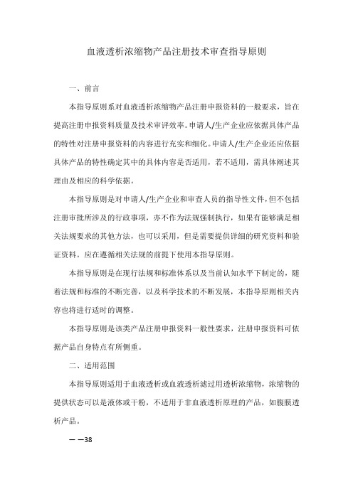 血液透析浓缩物产品注册技术审查指导原则