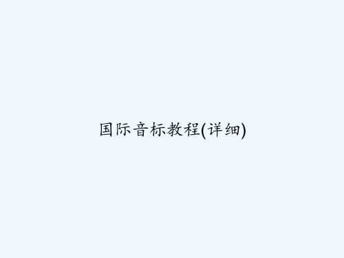国际音标教程(详细) PPT