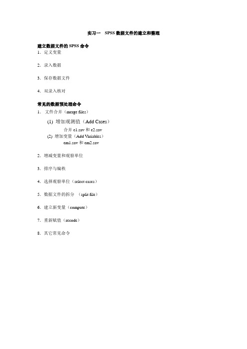 SPSS操作实习汇总