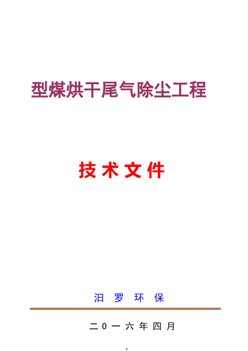 水膜除尘器技术文件讲解