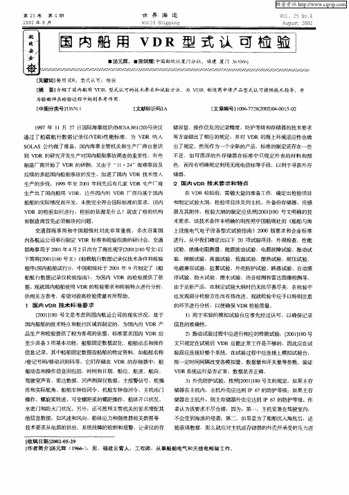 国内船用VDR型式认可检验