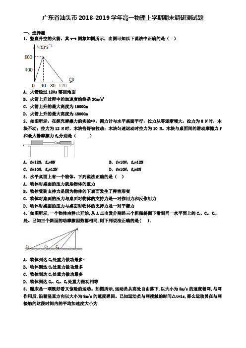 广东省汕头市2018-2019学年高一物理上学期期末调研测试题