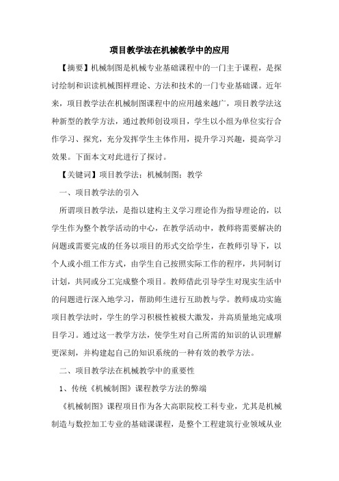 项目教学法在机械教学中的应用
