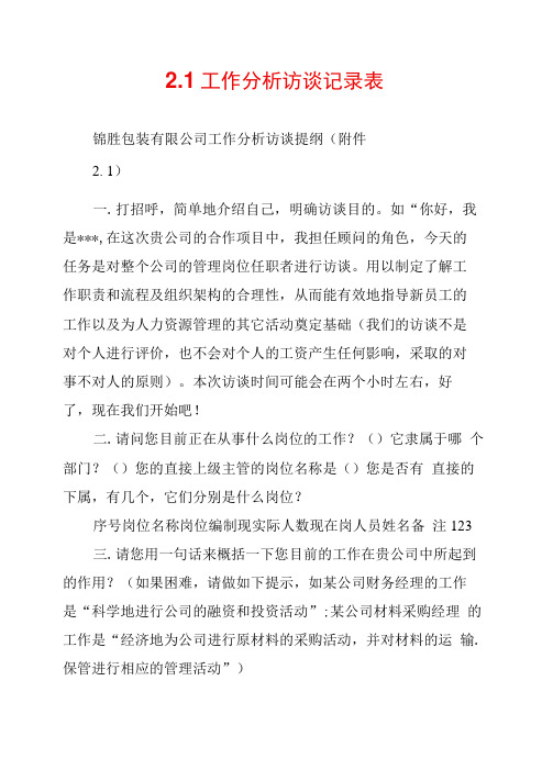 2.1工作分析访谈记录表