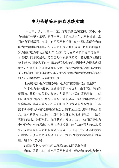 电力营销管理信息系统实践.doc