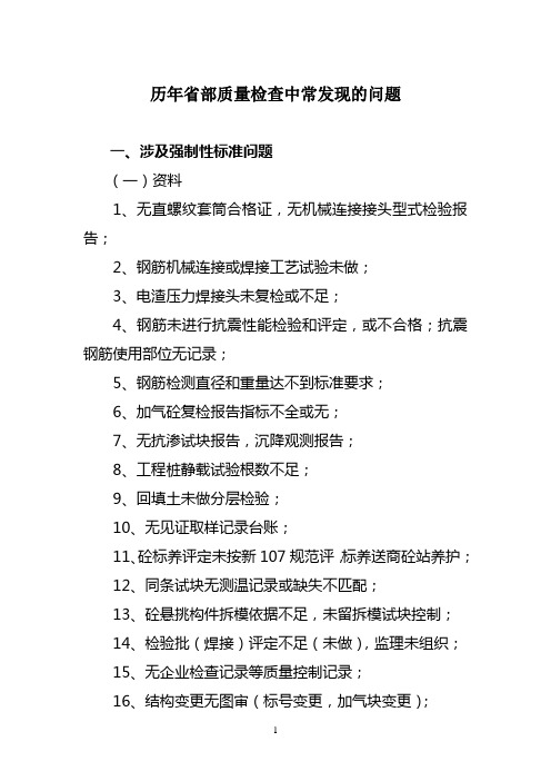 历年省部质量检查中常发现的问题
