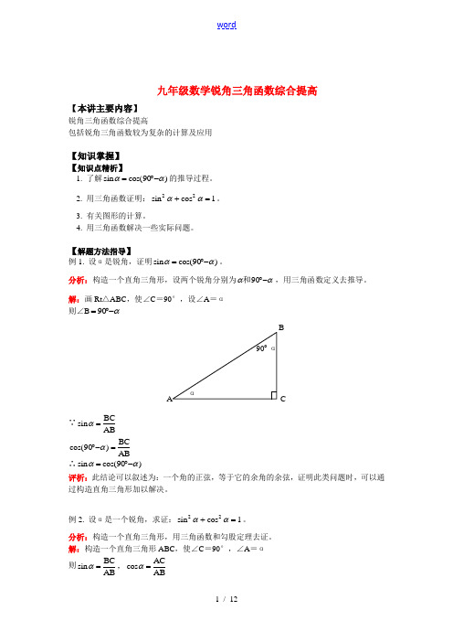 九年级数学锐角三角函数综合提高知识精讲
