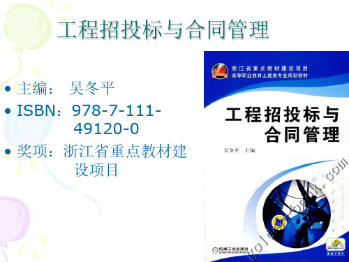 工程招投标与合同管理