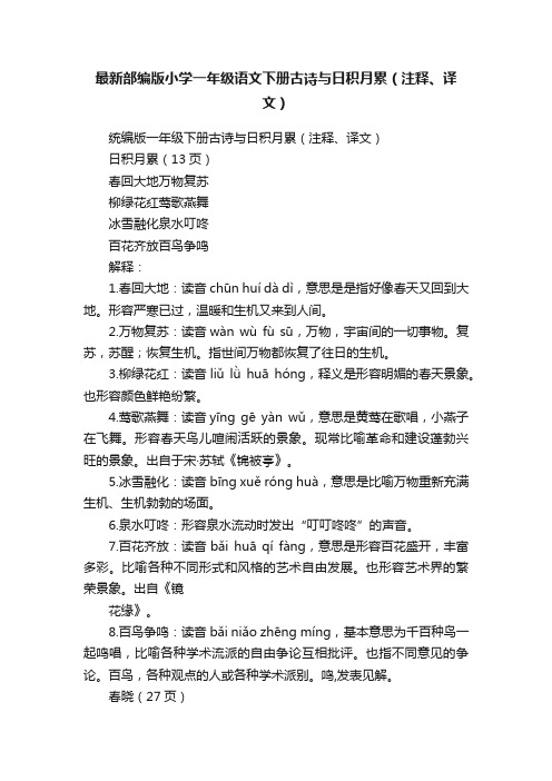 最新部编版小学一年级语文下册古诗与日积月累（注释、译文）