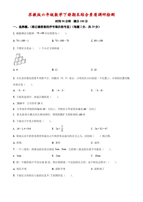 苏教版六年级下册期末综合素质调研数学试卷(附答案)