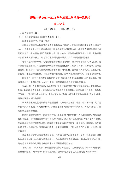 安徽省六安市2017-2018学年高二语文下学期第一次统考(开学考试)试题