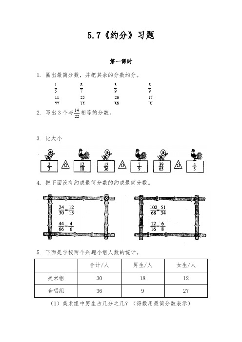 五年级数学上册试题 一课一练 5.7《约分》习题-北师大版(含答案)