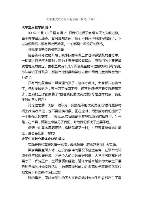 大学生支教心得体会总结（精选14篇）