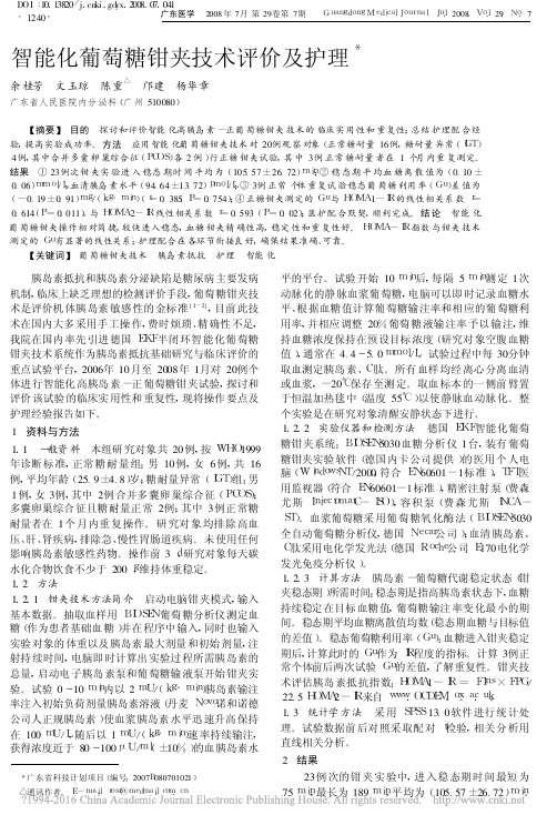 智能化葡萄糖钳夹技术评价及护理_余桂芳