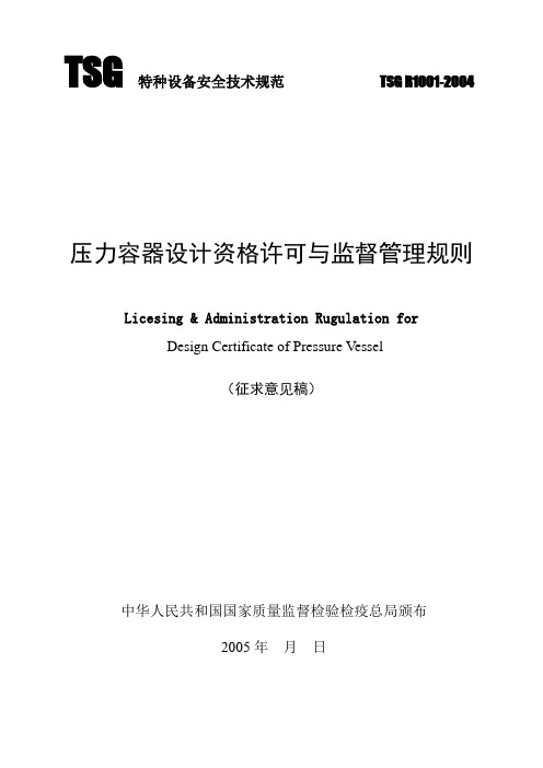 压力容器设计资格许可与监督管理规则