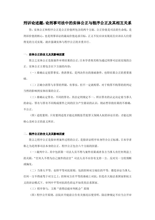 论刑事诉讼实体公正与程序公正