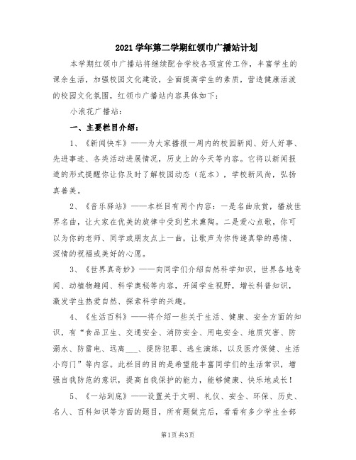 2021学年第二学期红领巾广播站计划