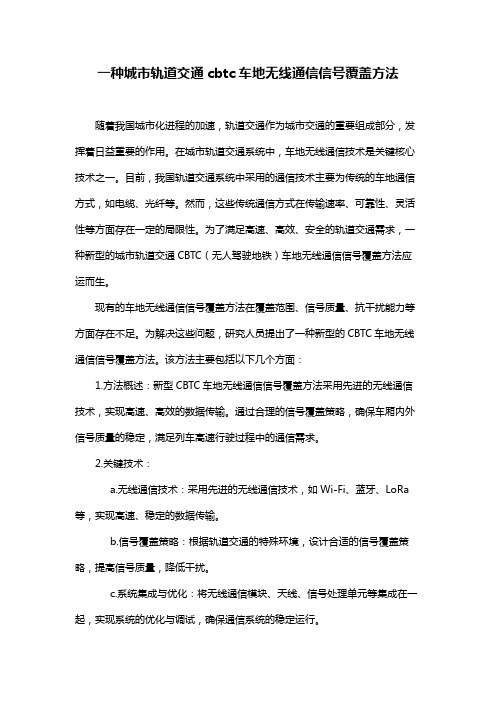 一种城市轨道交通cbtc车地无线通信信号覆盖方法