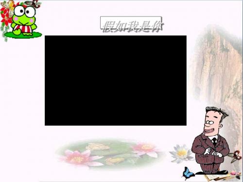 假如我是你ppt优秀课件2