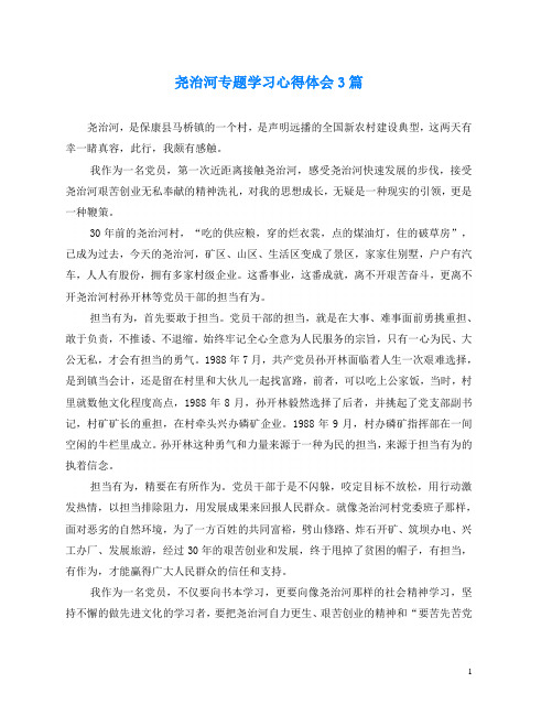 心得体会-尧治河专题学习心得体会3篇