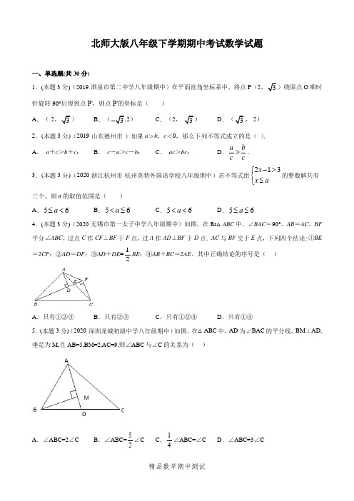 2021北师大版数学八年级下册《期中考试试卷》(带答案解析)