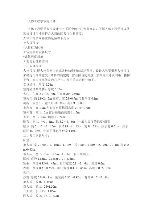 人体工程学与室内设计常用尺寸分析