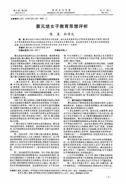 蔡元培女子教育思想评析