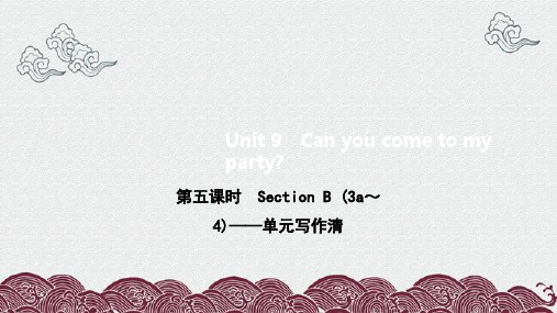 蒲江县第九中学八年级英语上册 Unit 9 Can you come to my party第五课时