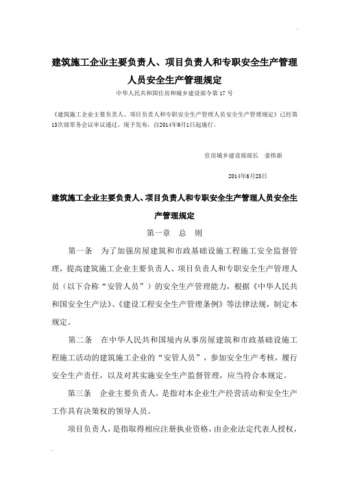 建筑施工企业主要负责人、项目负责人和专职安全生产管理人员安全生产管理规定