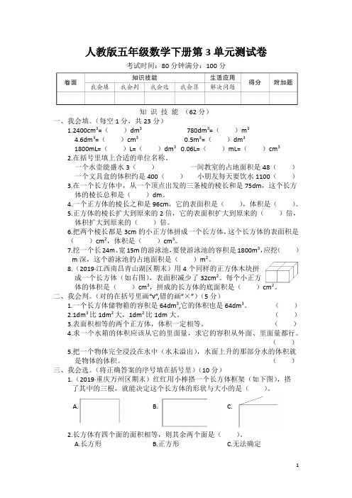 人教版五年级数学下册第3单元测试卷 附答案 (1)