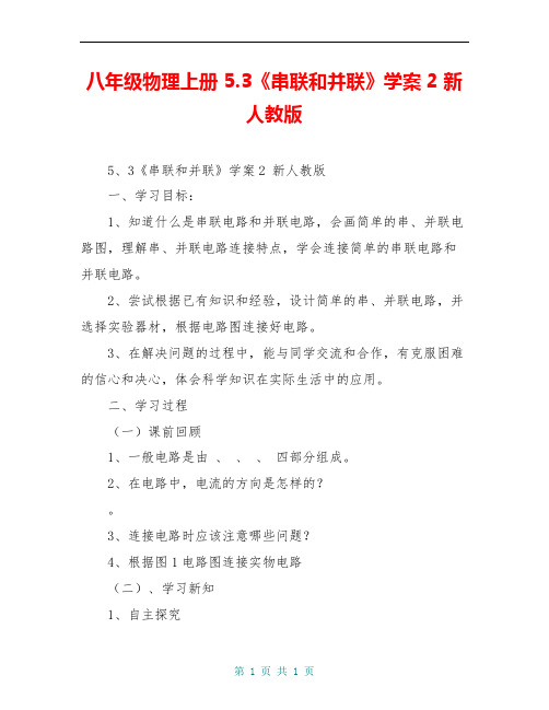 八年级物理上册 5.3《串联和并联》学案2 新人教版