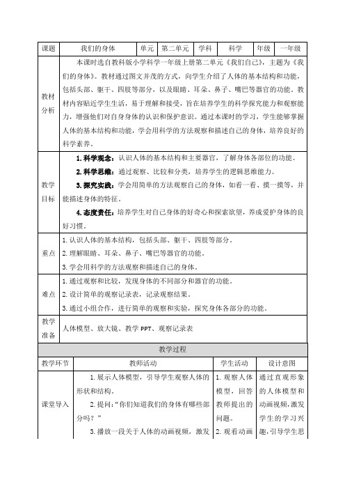 教科版(2024)一年级科学上册第一单元《1.我们的身体》精品教案