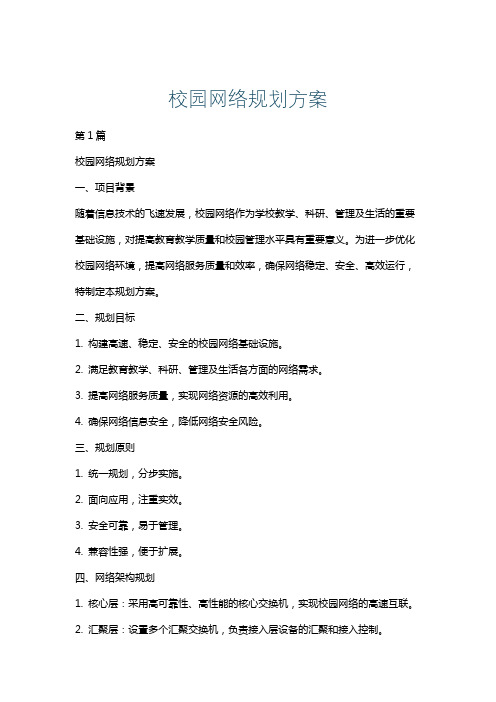 校园网络规划方案