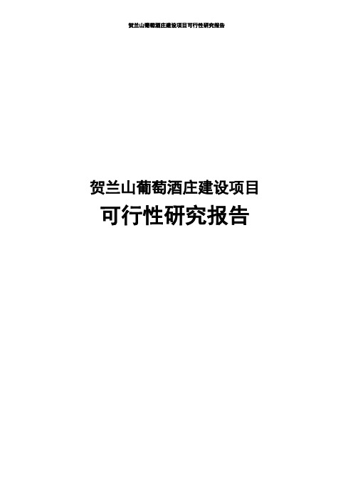 贺兰山葡萄酒庄新建项目可行性研究报告