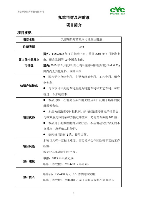 氟维司群及注射液