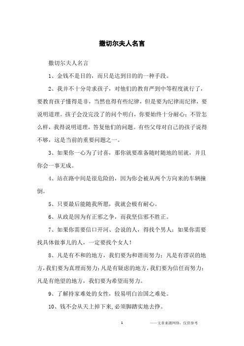 撒切尔夫人名言_名人名言