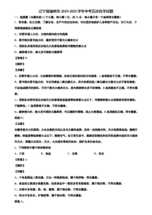 【含5套中考模拟卷】辽宁省锦州市2019-2020学年中考五诊化学试题含解析