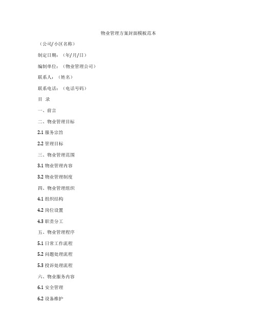物业管理方案封面模板范本
