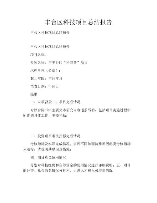 丰台区科技项目总结报告