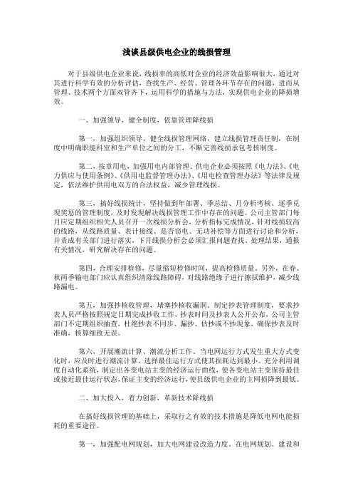浅谈县级供电企业的线损管理