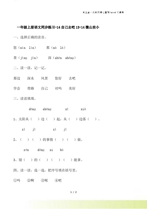 一年级上册语文同步练习14自己去吧_1314微山实小