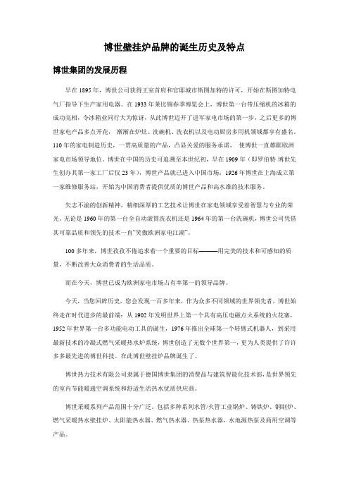 博世壁挂炉品牌的诞生历史及产品特点