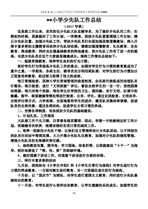 2017年小学秋季少先队工作总结