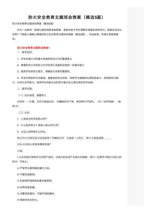 防火安全教育主题班会教案（精选5篇）